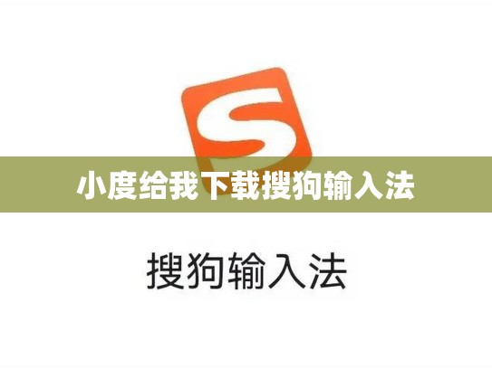 小度给我下载搜狗输入法