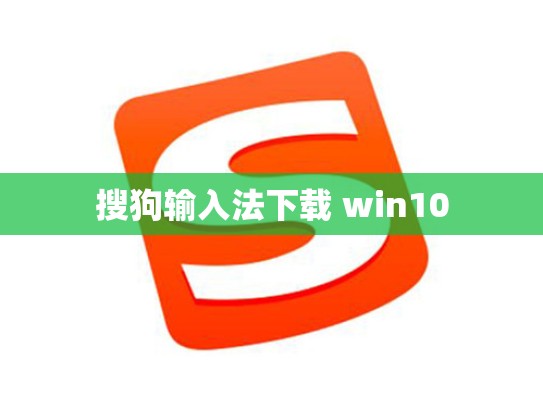 搜狗输入法下载 win10