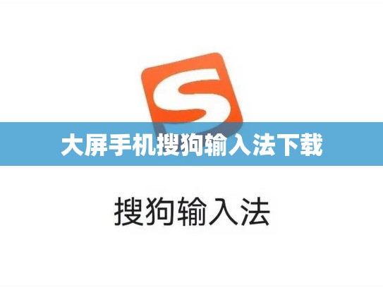 大屏手机搜狗输入法下载