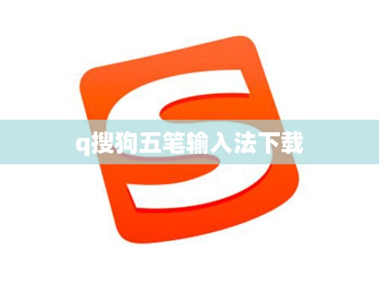 q搜狗五笔输入法下载