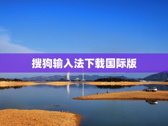 搜狗输入法下载国际版