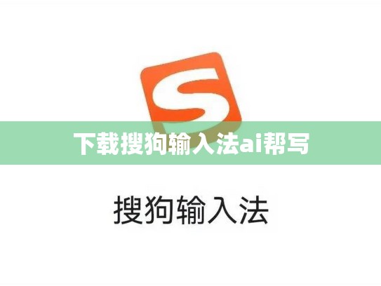 下载搜狗输入法ai帮写