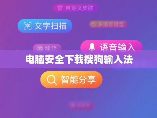 电脑安全下载搜狗输入法