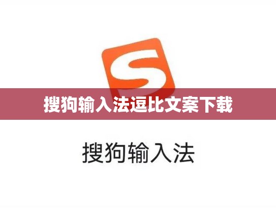 搜狗输入法逗比文案下载