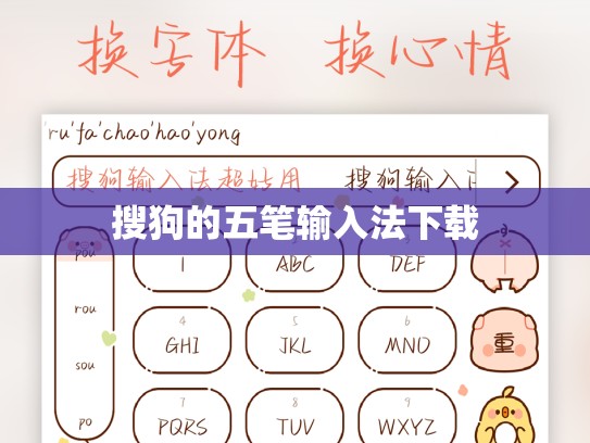 搜狗的五笔输入法下载
