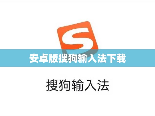 安卓版搜狗输入法下载