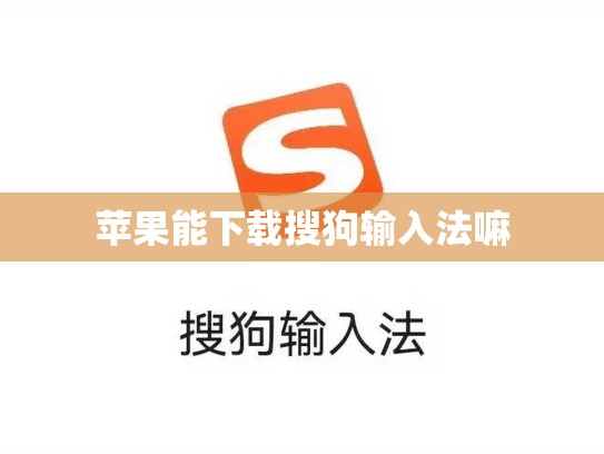 苹果能下载搜狗输入法嘛