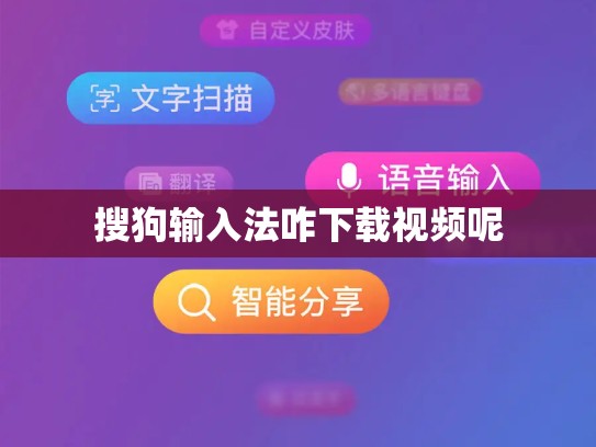 搜狗输入法咋下载视频呢