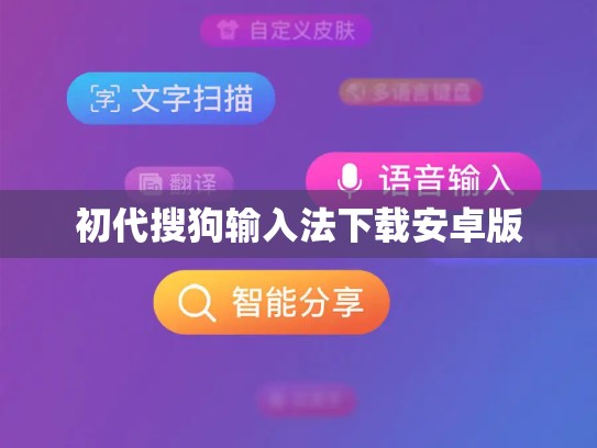 初代搜狗输入法下载安卓版