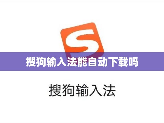 搜狗输入法能自动下载吗