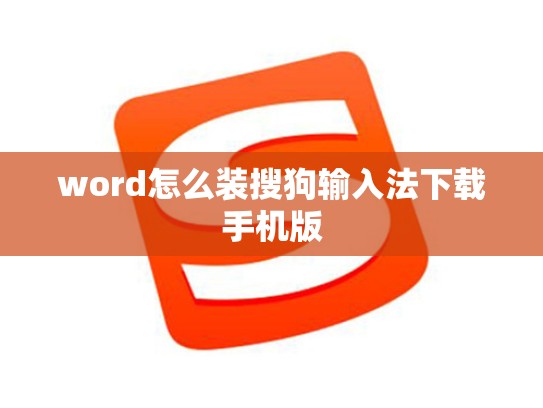 word怎么装搜狗输入法下载手机版