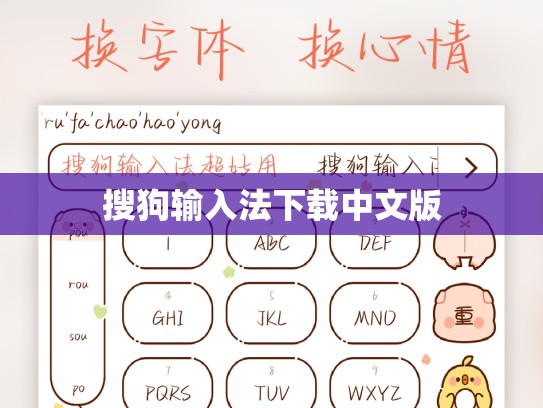 搜狗输入法下载中文版
