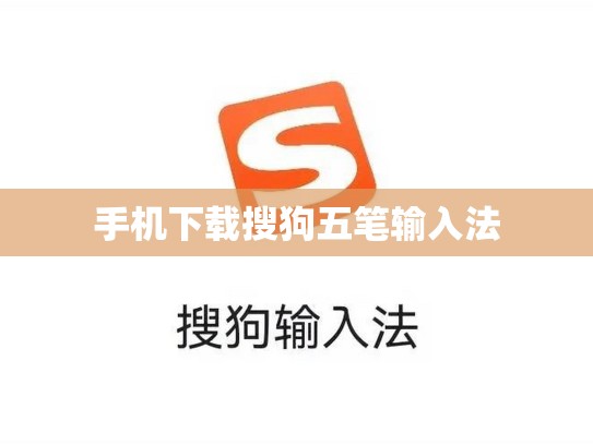 手机下载搜狗五笔输入法