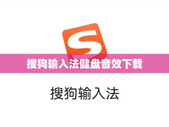 搜狗输入法健盘音效下载