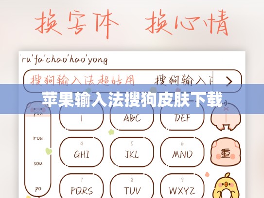 苹果输入法搜狗皮肤下载
