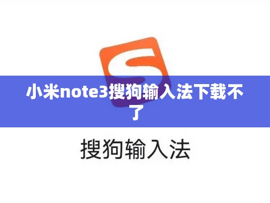 小米note3搜狗输入法下载不了