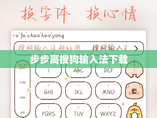 步步高搜狗输入法下载