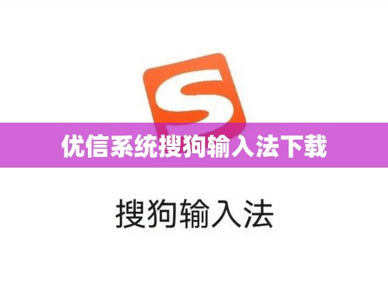 优信系统搜狗输入法下载