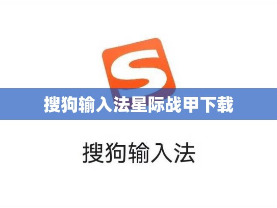 搜狗输入法星际战甲下载