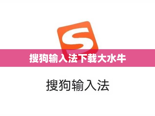 搜狗输入法下载大水牛