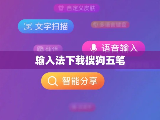 输入法下载搜狗五笔