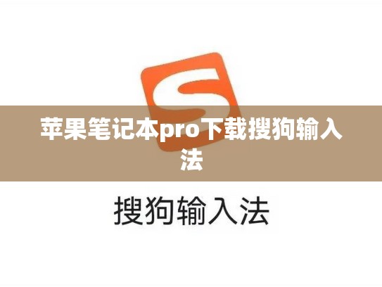 苹果笔记本pro下载搜狗输入法