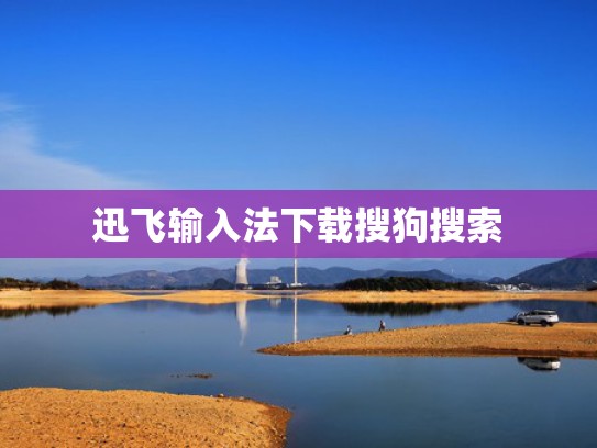 迅飞输入法下载搜狗搜索
