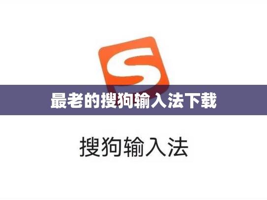 最老的搜狗输入法下载