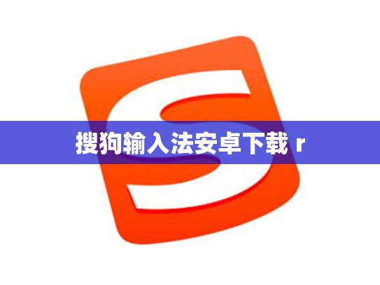 搜狗输入法安卓下载 r