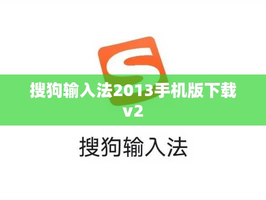 搜狗输入法2013手机版下载v2