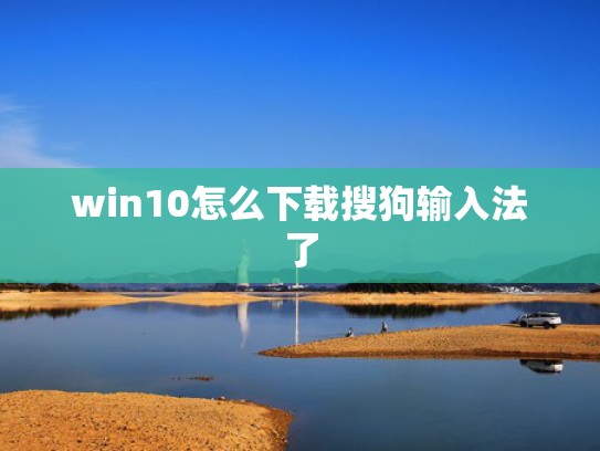 win10怎么下载搜狗输入法了
