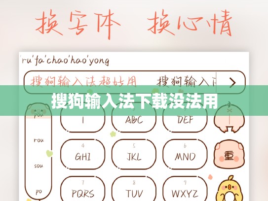 搜狗输入法下载没法用