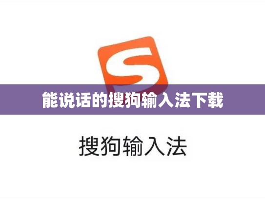 能说话的搜狗输入法下载