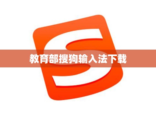 教育部搜狗输入法下载