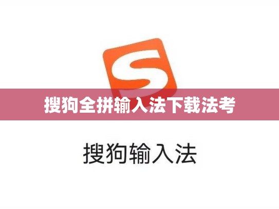 搜狗全拼输入法下载法考