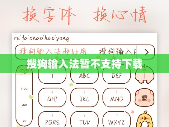 搜狗输入法暂不支持下载