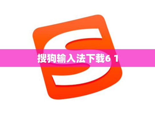 搜狗输入法下载6 1