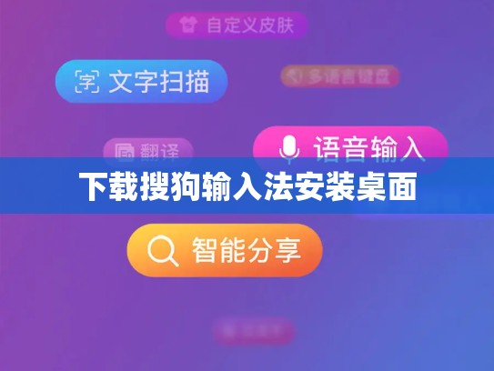 下载搜狗输入法安装桌面