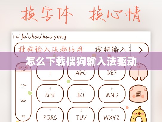 怎么下载搜狗输入法驱动