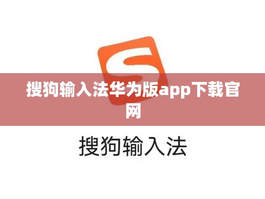 搜狗输入法华为版app下载官网
