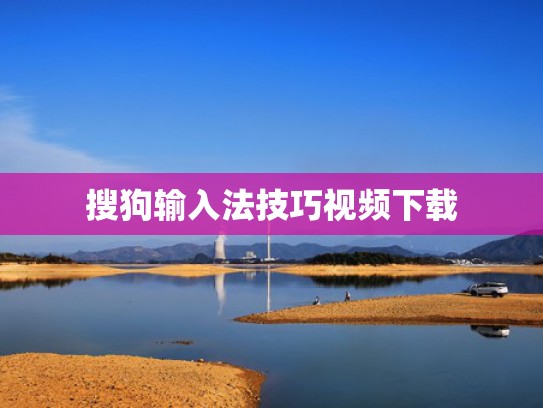 搜狗输入法技巧视频下载