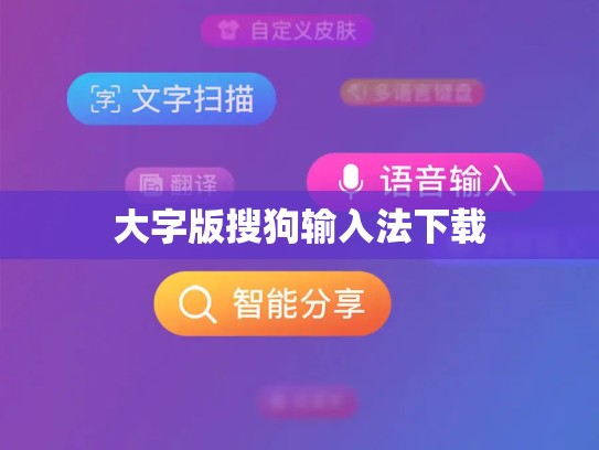 大字版搜狗输入法下载