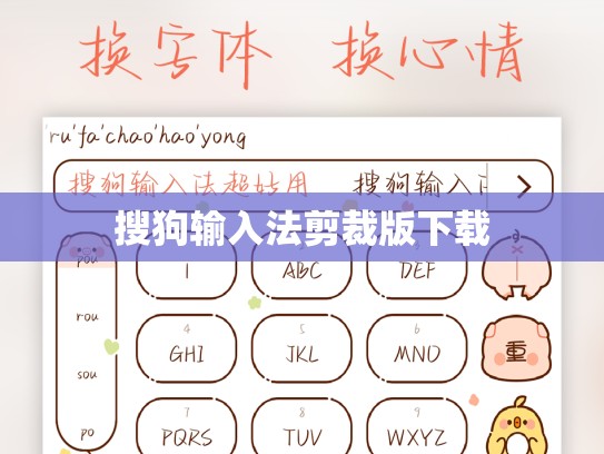 搜狗输入法剪裁版下载