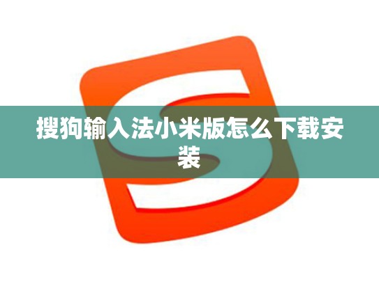 搜狗输入法小米版怎么下载安装