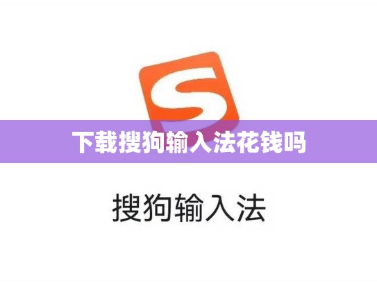 下载搜狗输入法花钱吗