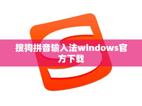 搜狗拼音输入法windows官方下载