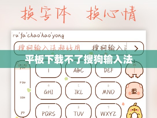 平板下载不了搜狗输入法