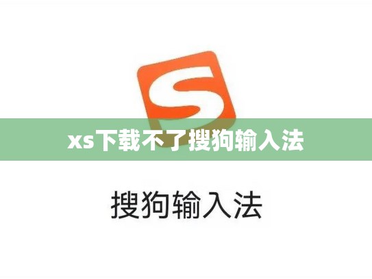 xs下载不了搜狗输入法