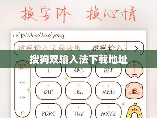 搜狗双输入法下载地址