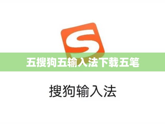 五搜狗五输入法下载五笔